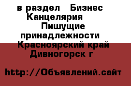  в раздел : Бизнес » Канцелярия »  » Пишущие принадлежности . Красноярский край,Дивногорск г.